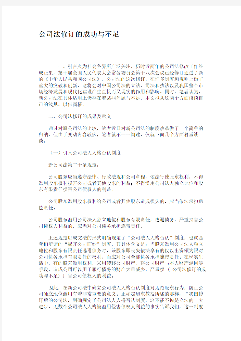 公司法修订的成功与不足 (1)