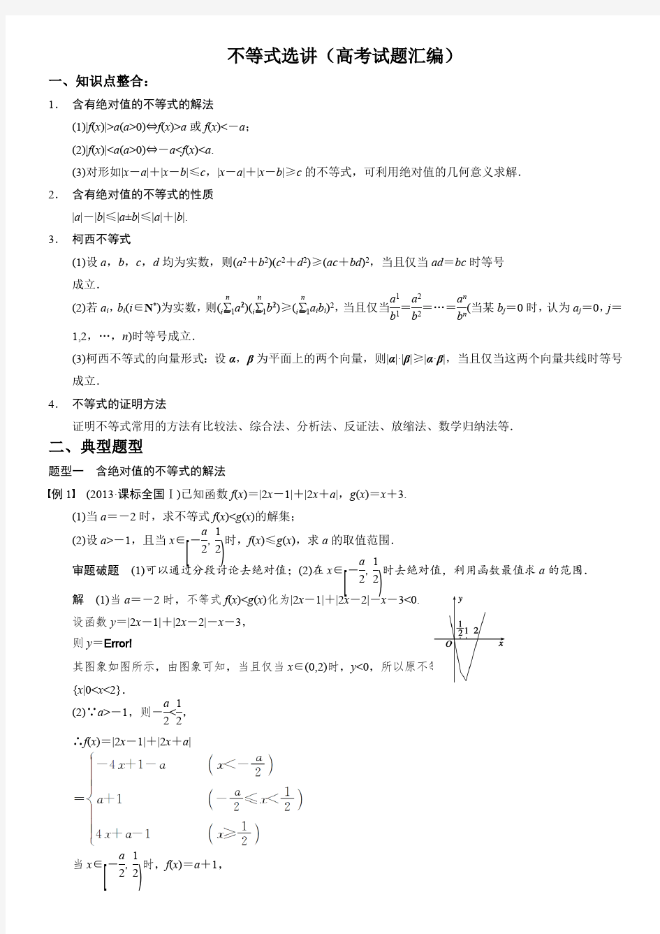 (完整版)高中数学选修不等式选讲(最新整理)