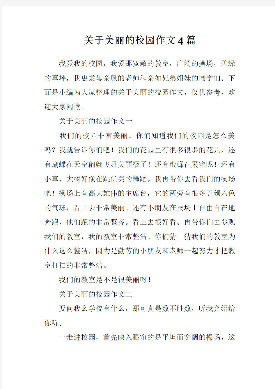 关于美丽的校园作文4篇