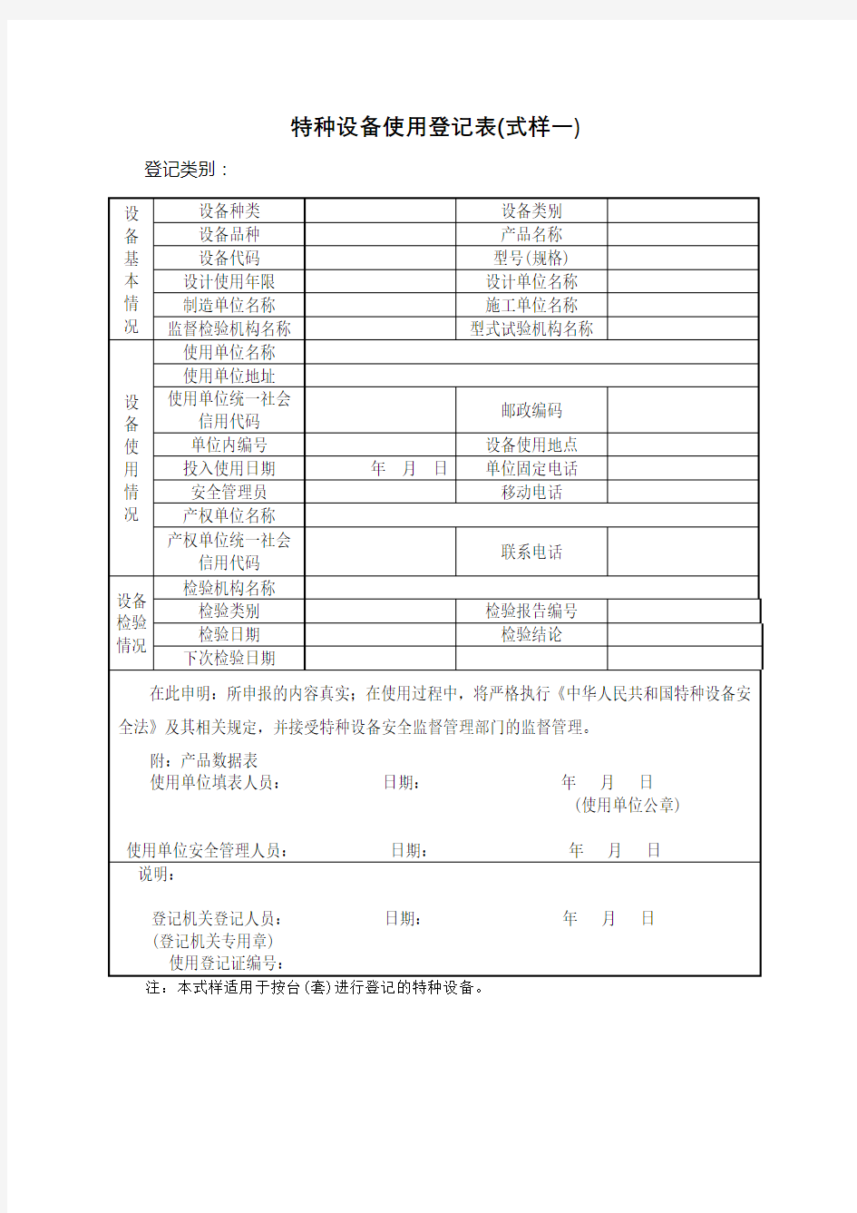 特种设备使用登记表最新版本