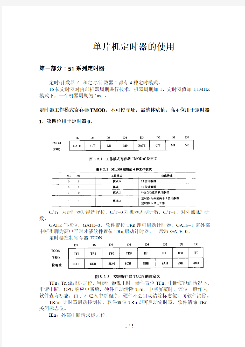 单片机定时器使用总结