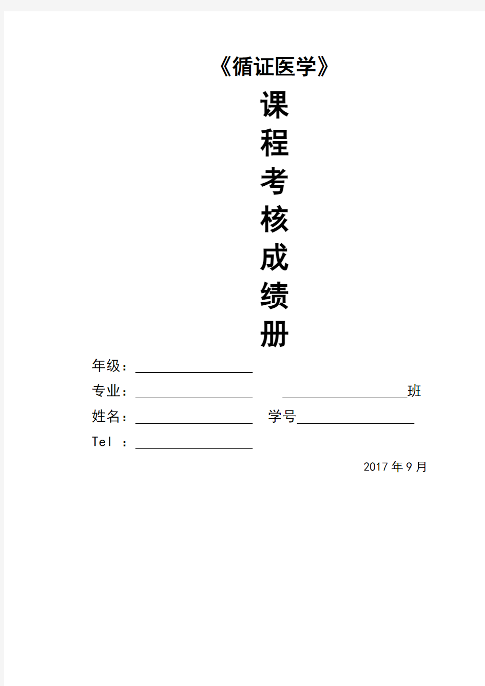 本科循证医学作业设计