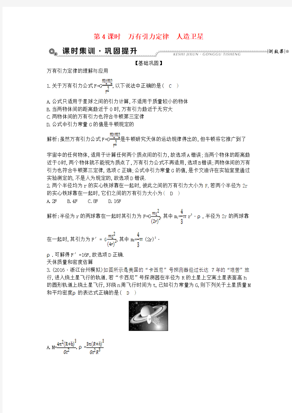 全国通用版2018高考物理大一轮复习第四章曲线运动万有引力定律第4课时万有引力定律人造卫星检测