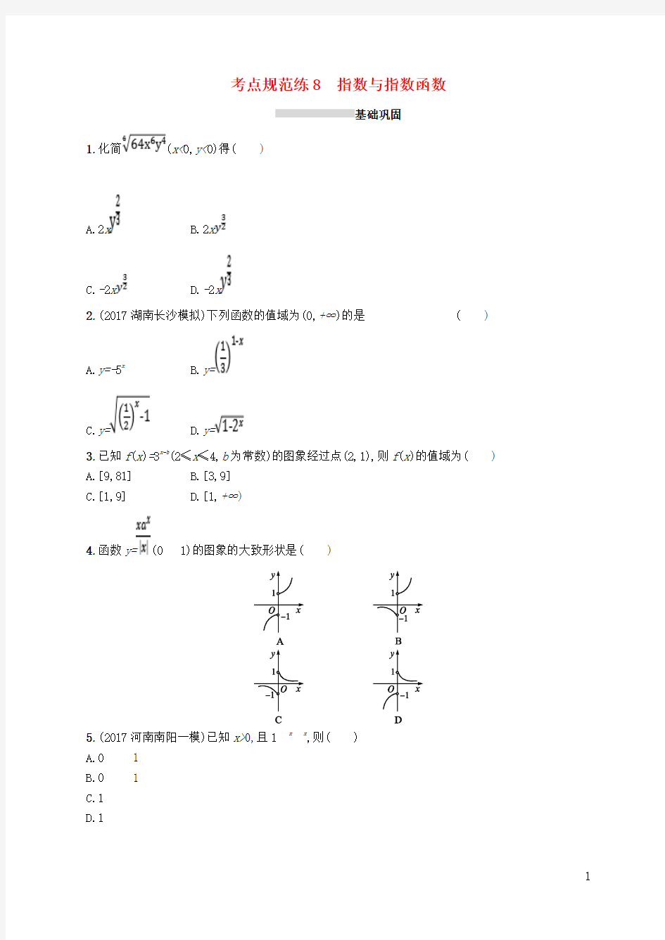 2019届高考数学一轮复习第二章函数考点规范练8指数与指数函数文新人教B版201803282104