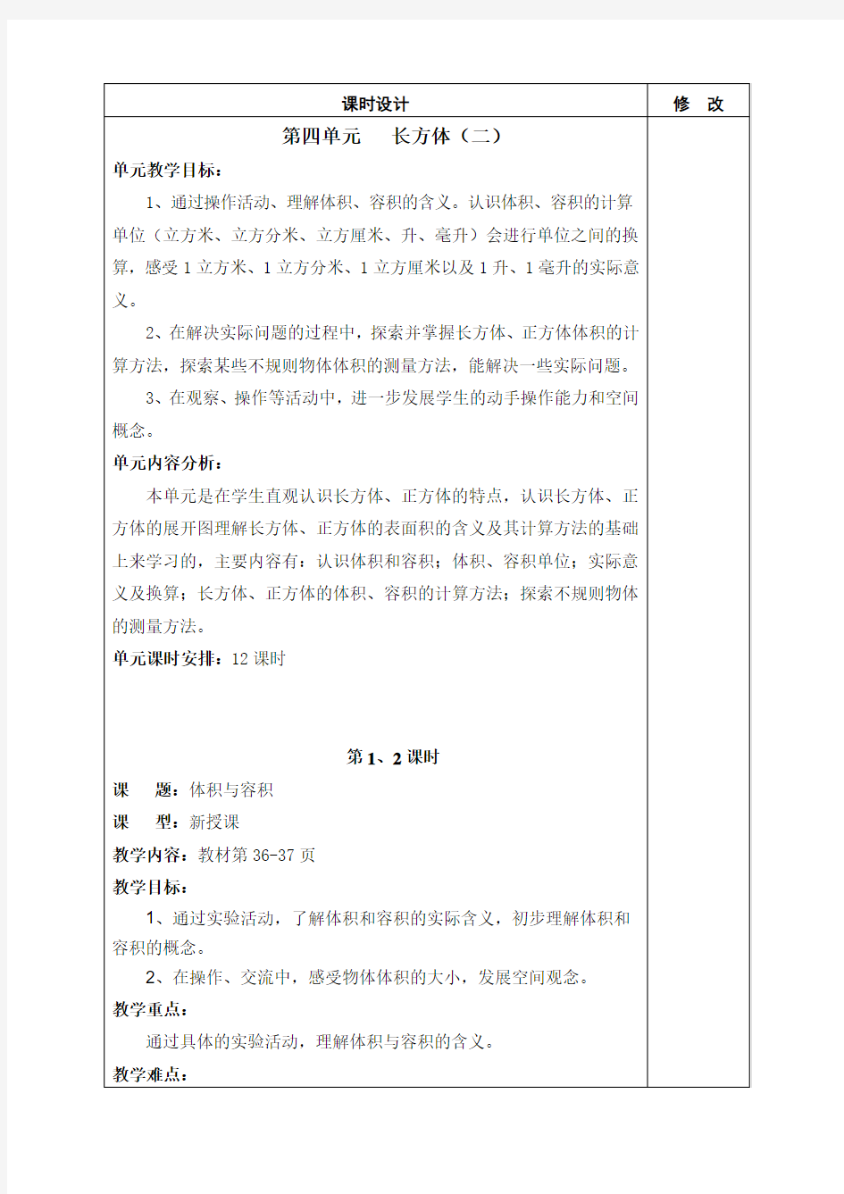 北师大版五年级下册第四单元单元数学教案(打印)