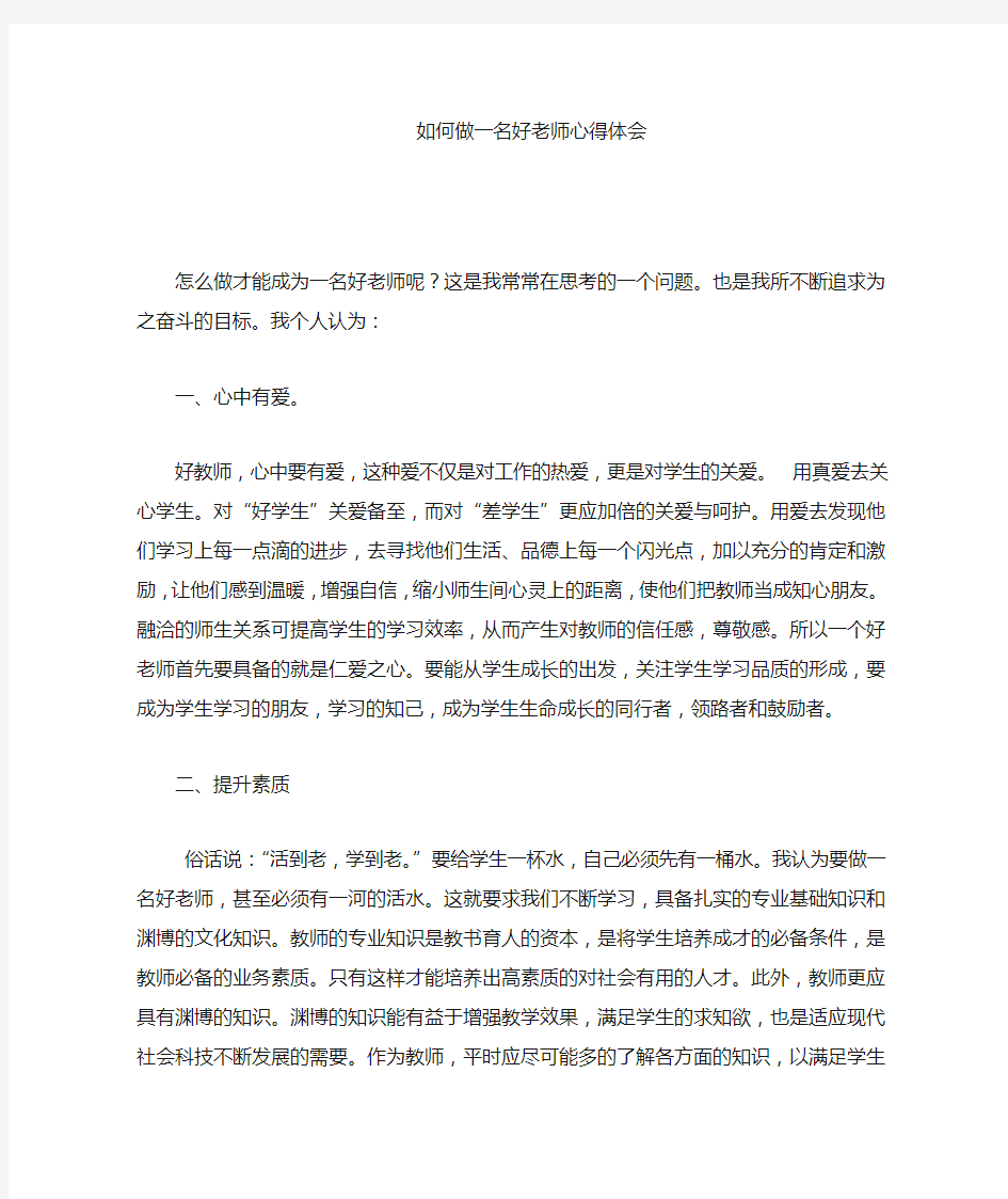 怎么做才能成为一名好老师