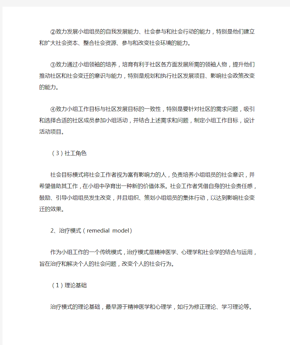 常见的几种小组社会工作模式