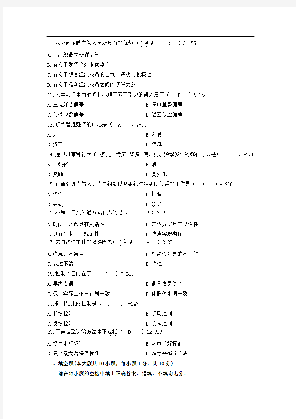 《现代管理学》自学考试现代管理学试题及答案