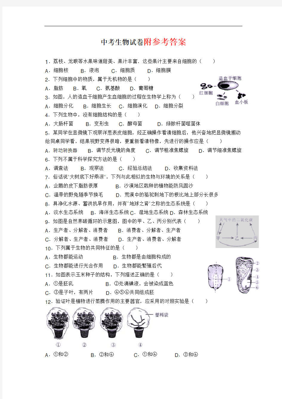 广东省中考生物试卷及答案