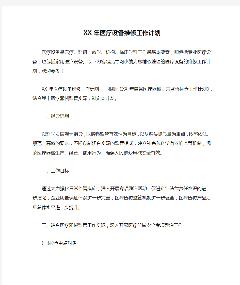 XX年医疗设备维修工作计划