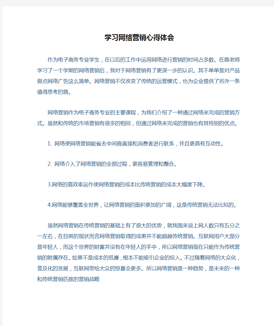 学习网络营销心得体会