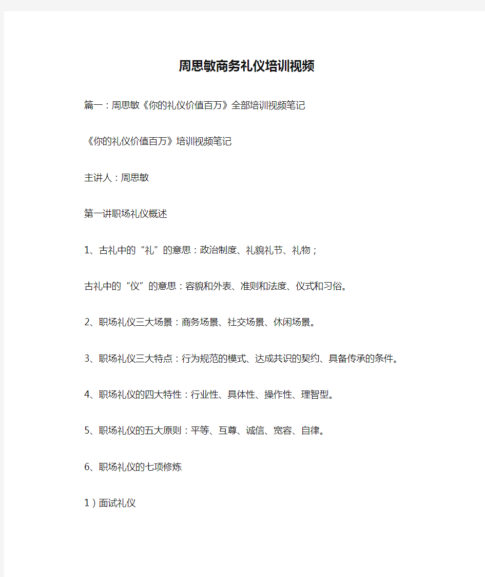 周思敏商务礼仪培训视频