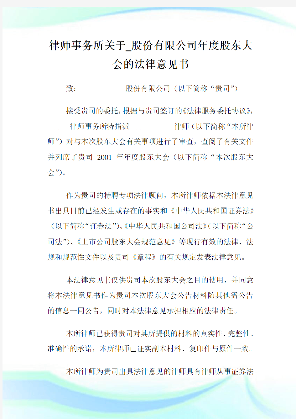 律师事务所关于_股份有限公司年度股东大会的法律意见书.doc