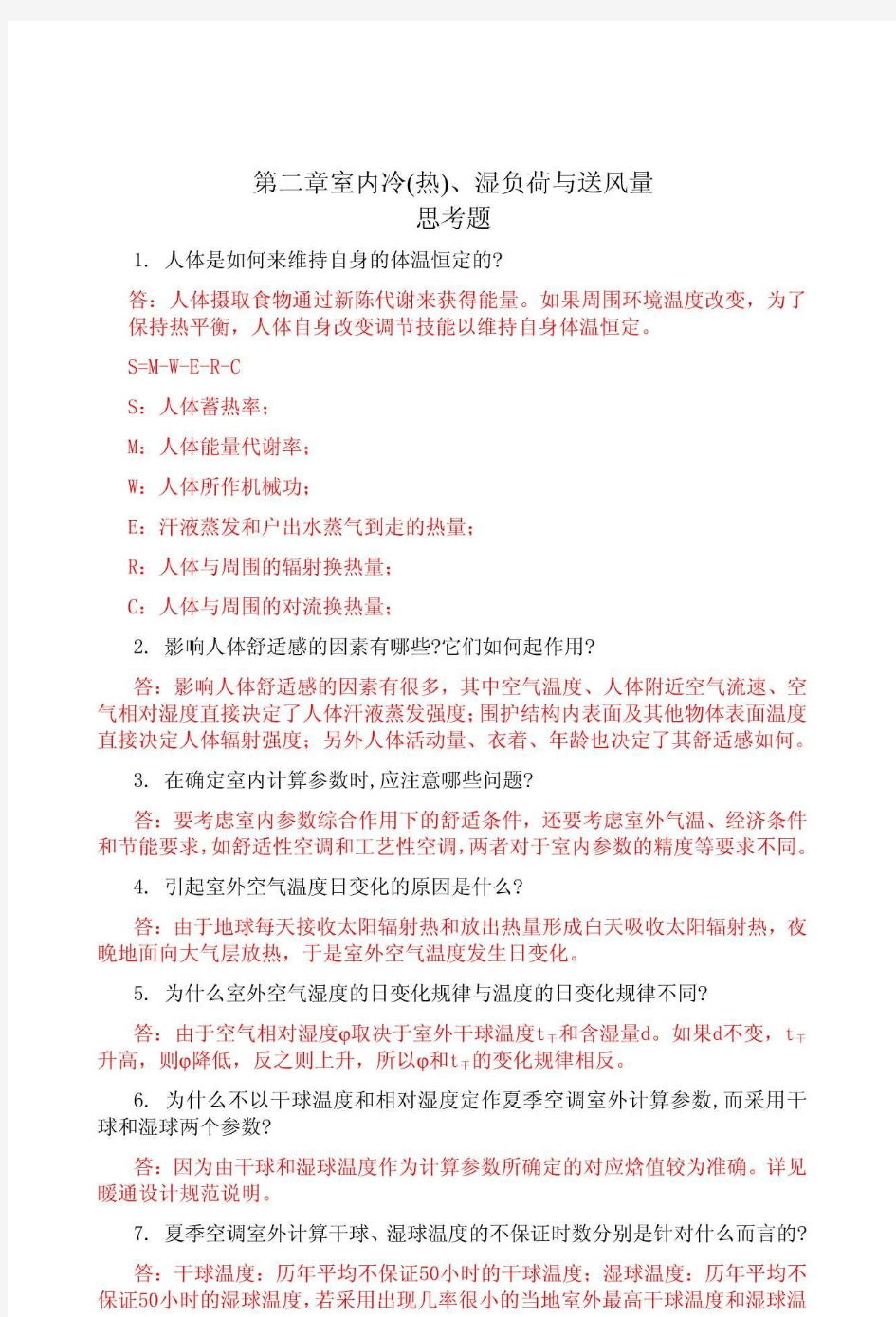 空气调节第四版第二三章习题答案