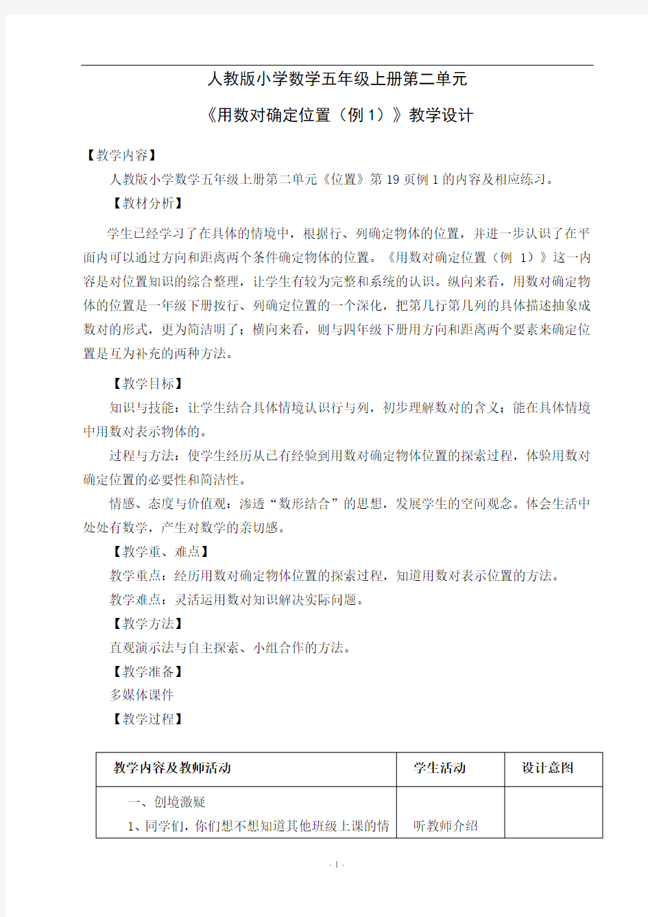 用数对确定位置例1教学设计