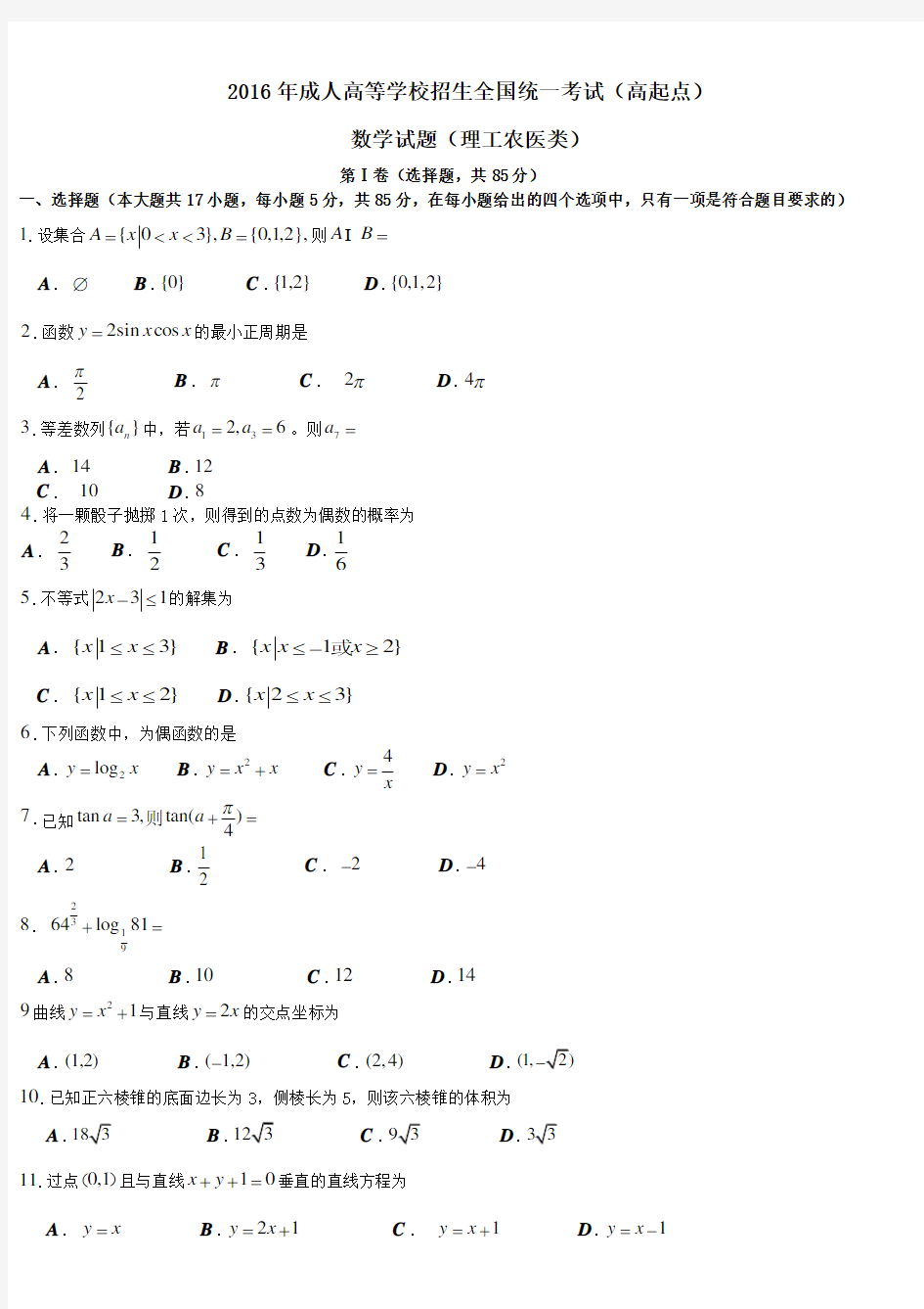 2016年成人高考数学真题WORD版