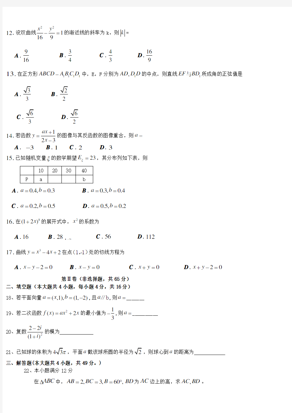 2016年成人高考数学真题WORD版