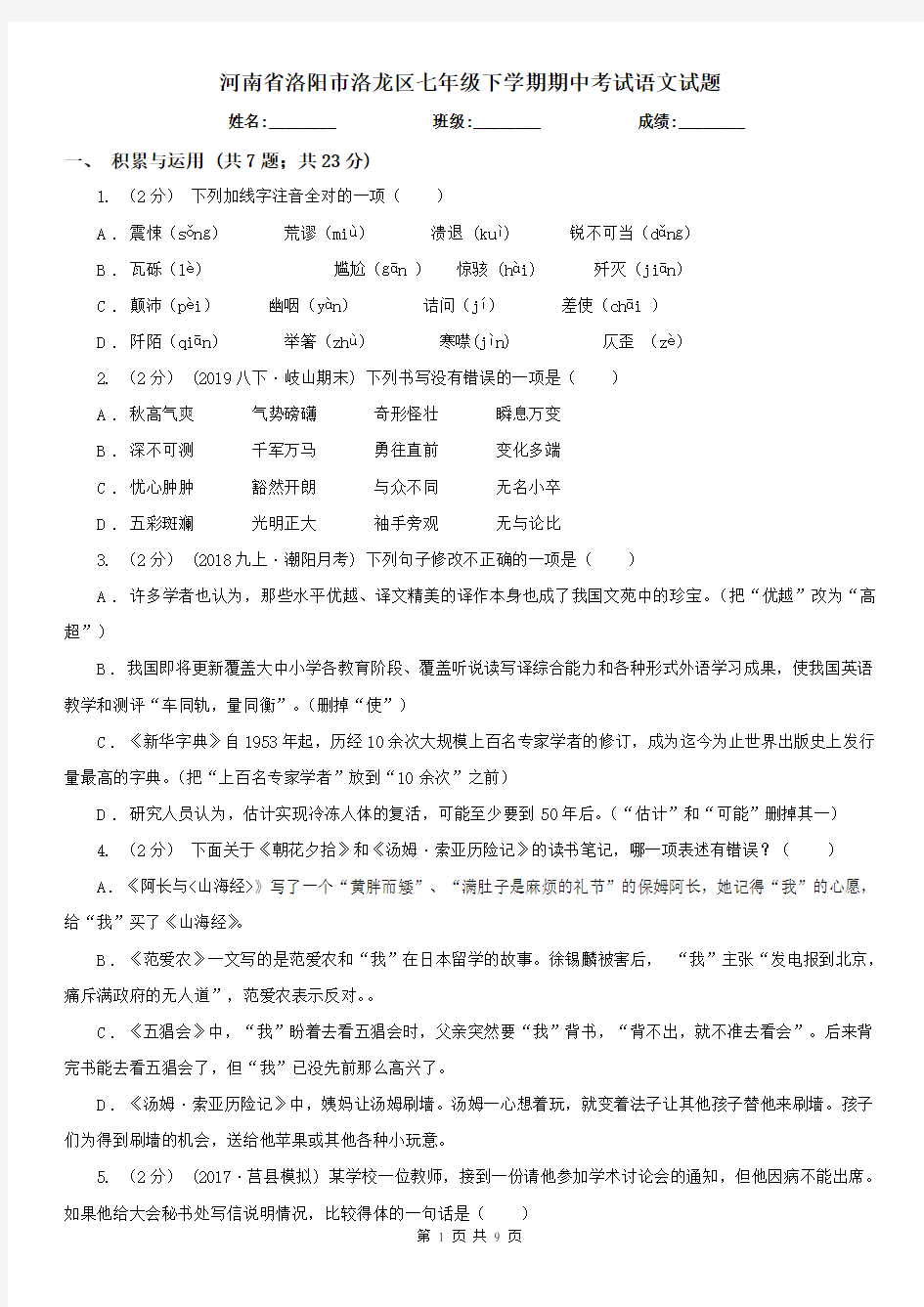 河南省洛阳市洛龙区七年级下学期期中考试语文试题