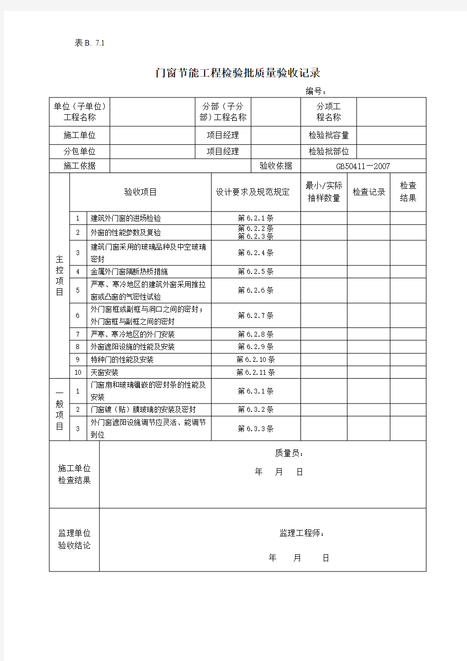 门窗节能工程检验批质量验收记录