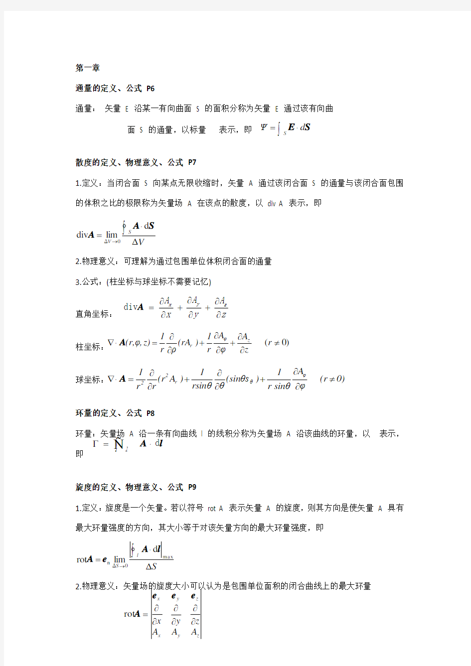 电磁场知识点