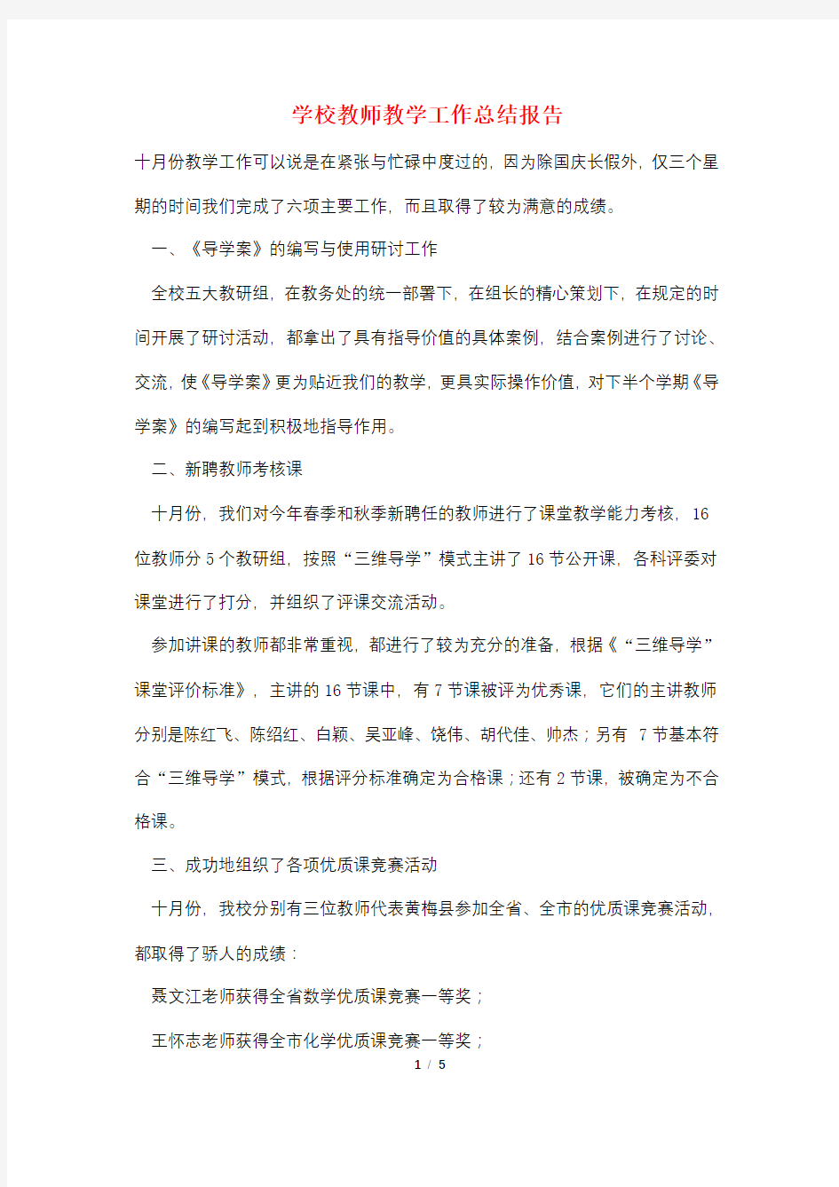 学校教师教学工作总结报告