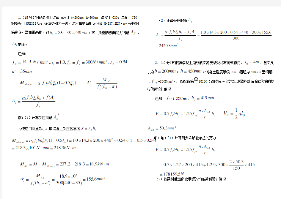 混凝土结构设计原理计算题(打印)