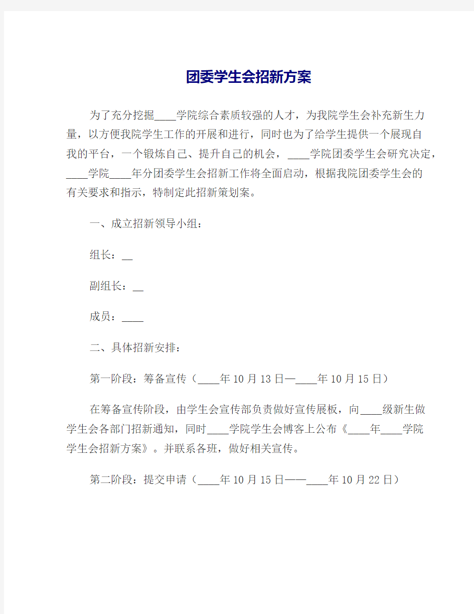 团委学生会招新方案