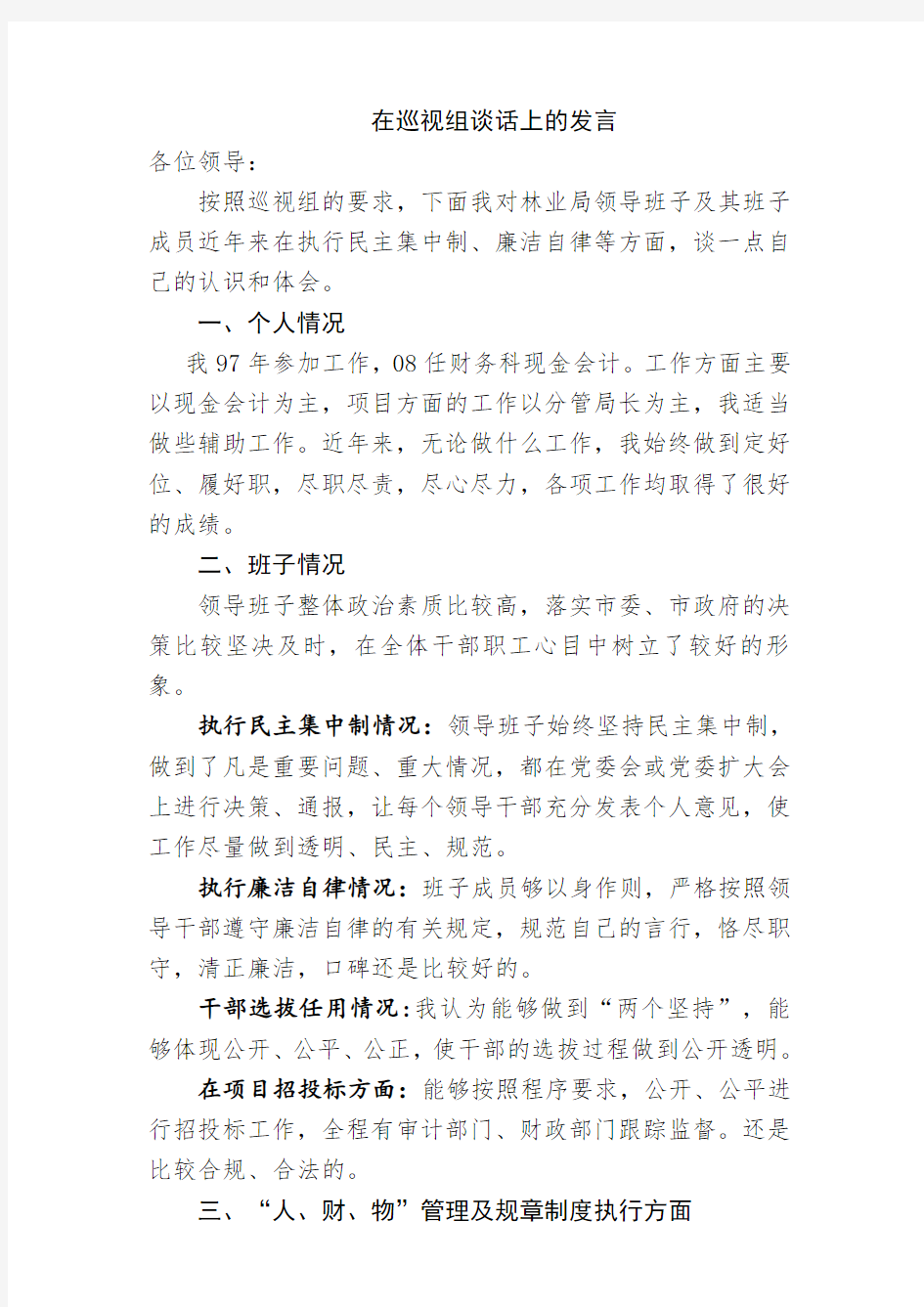 在巡视组谈话上的发言提纲