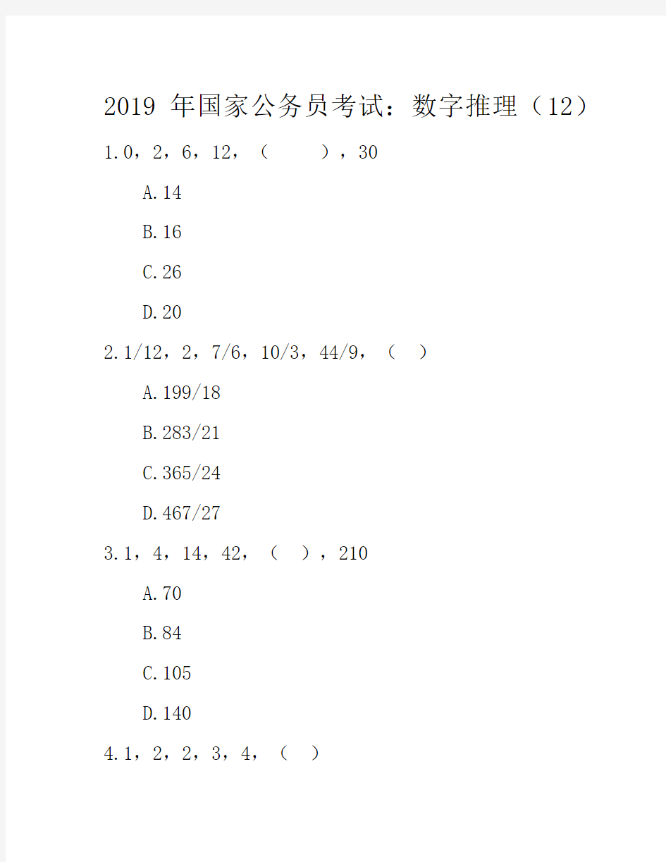 2019年国家公务员考试：数字推理12