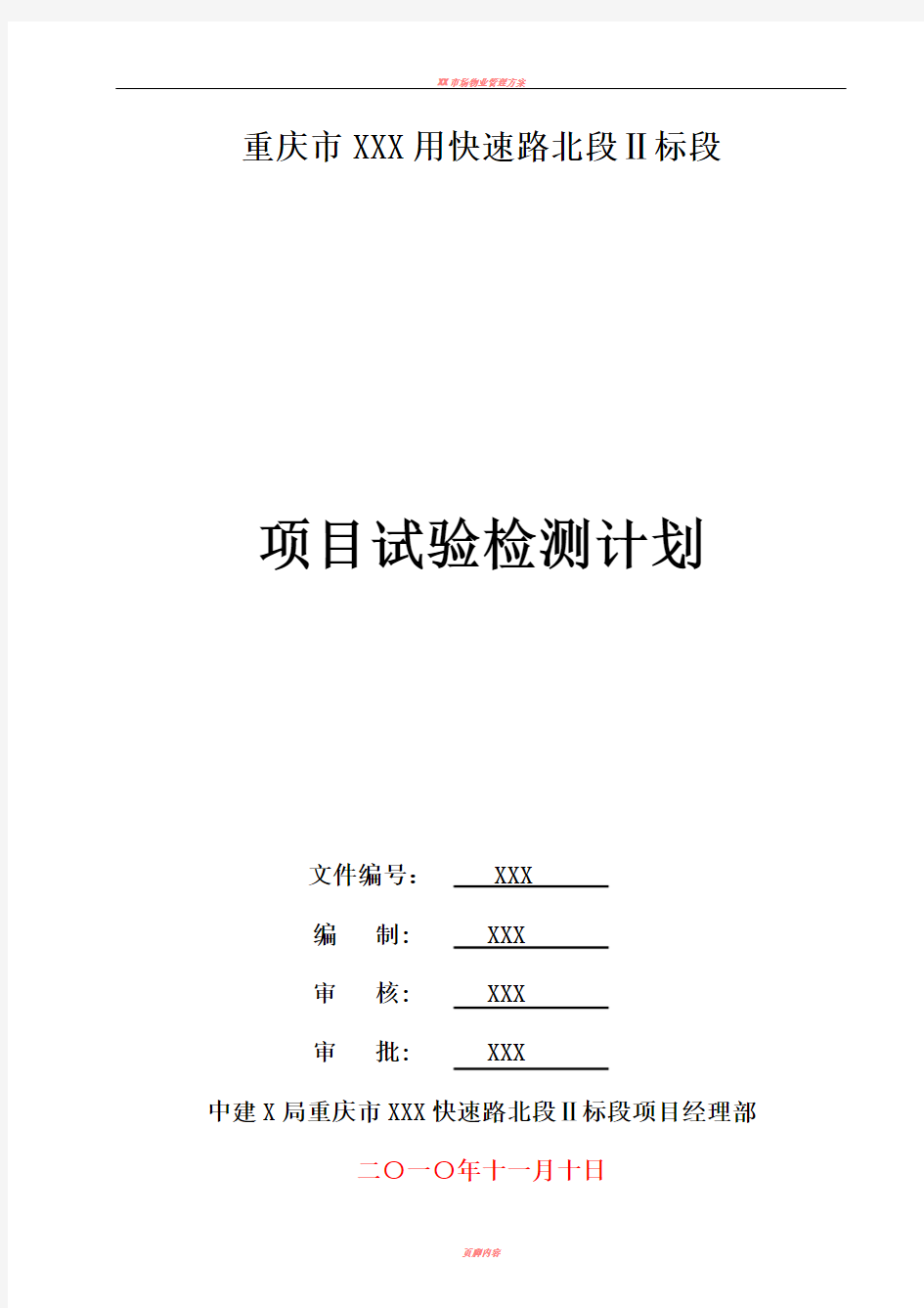 XX市政工程项目试验检测计划