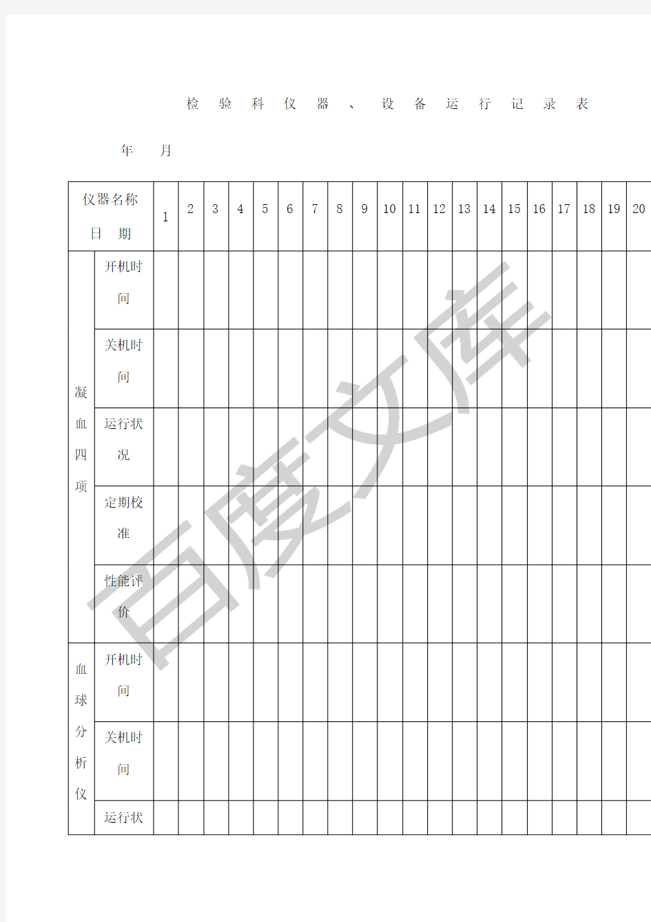 检验科仪器设备运行记录表