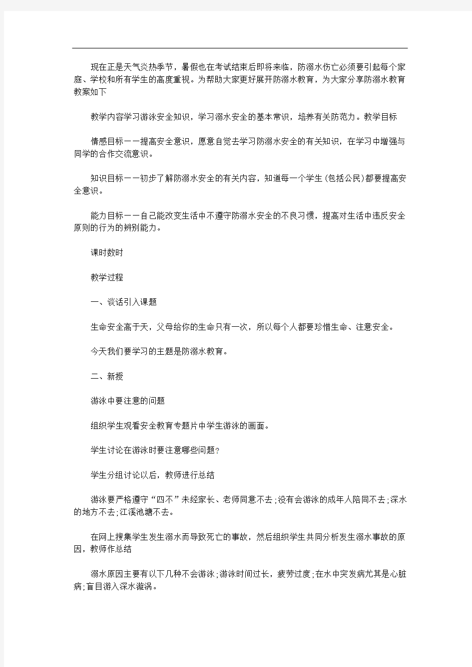 关于幼儿园小班防溺水安全教案