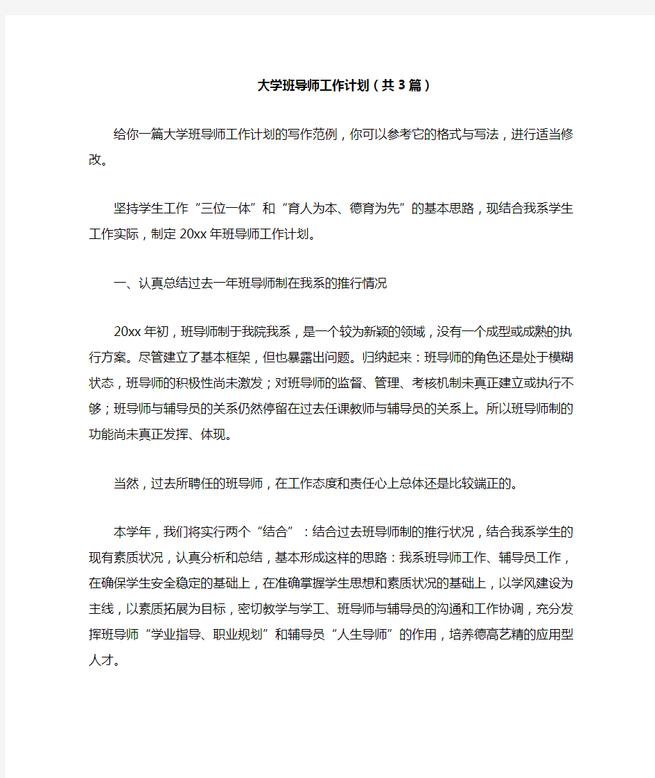 2021年大学班导师工作计划(共3篇)