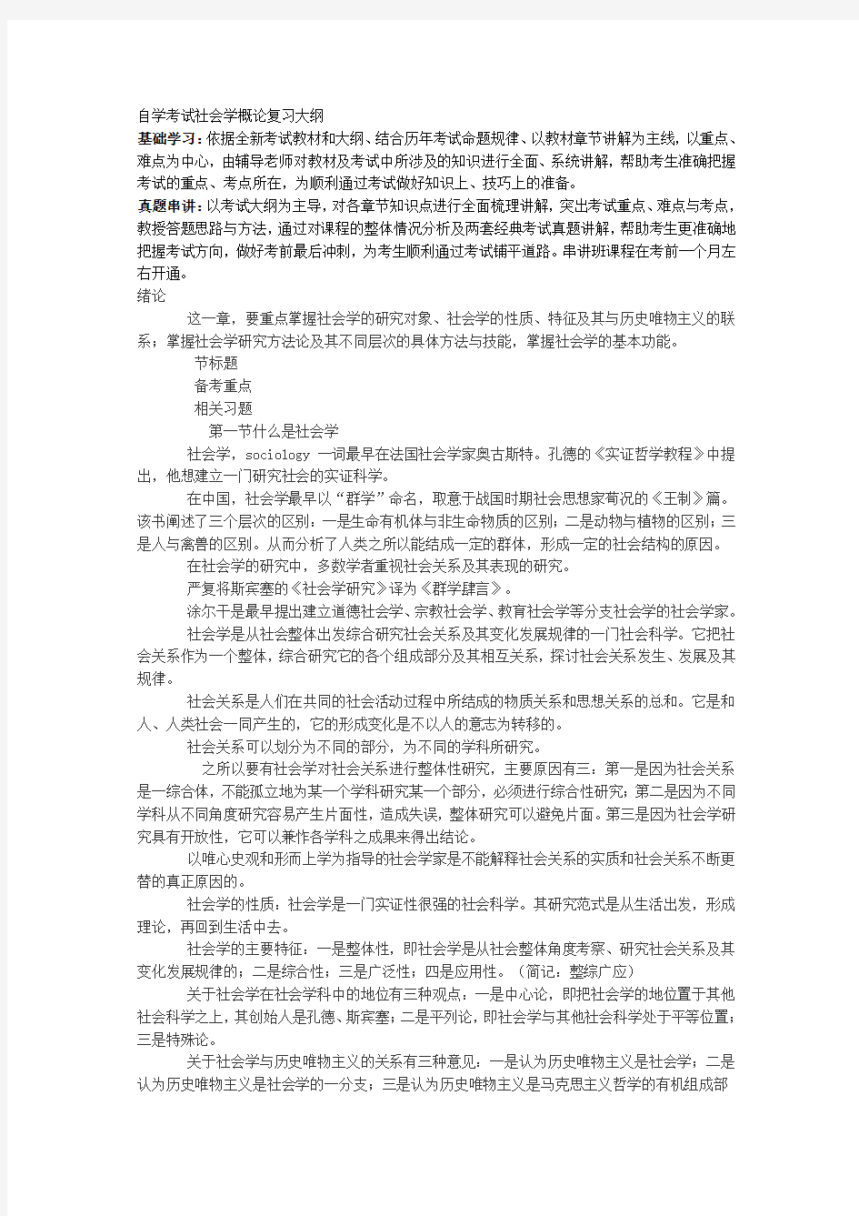 自学考试社会学概论复习大纲