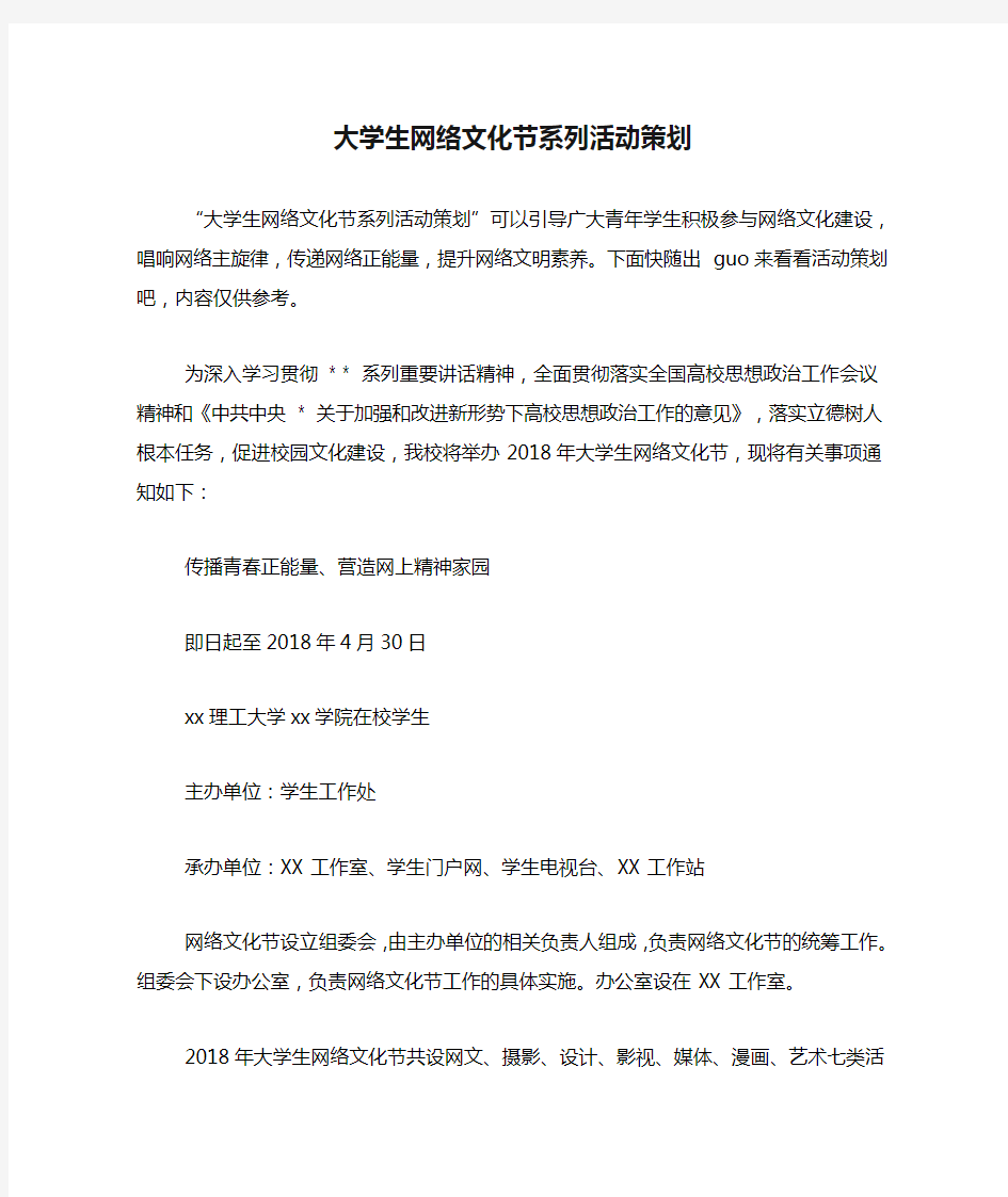 大学生网络文化节系列活动策划