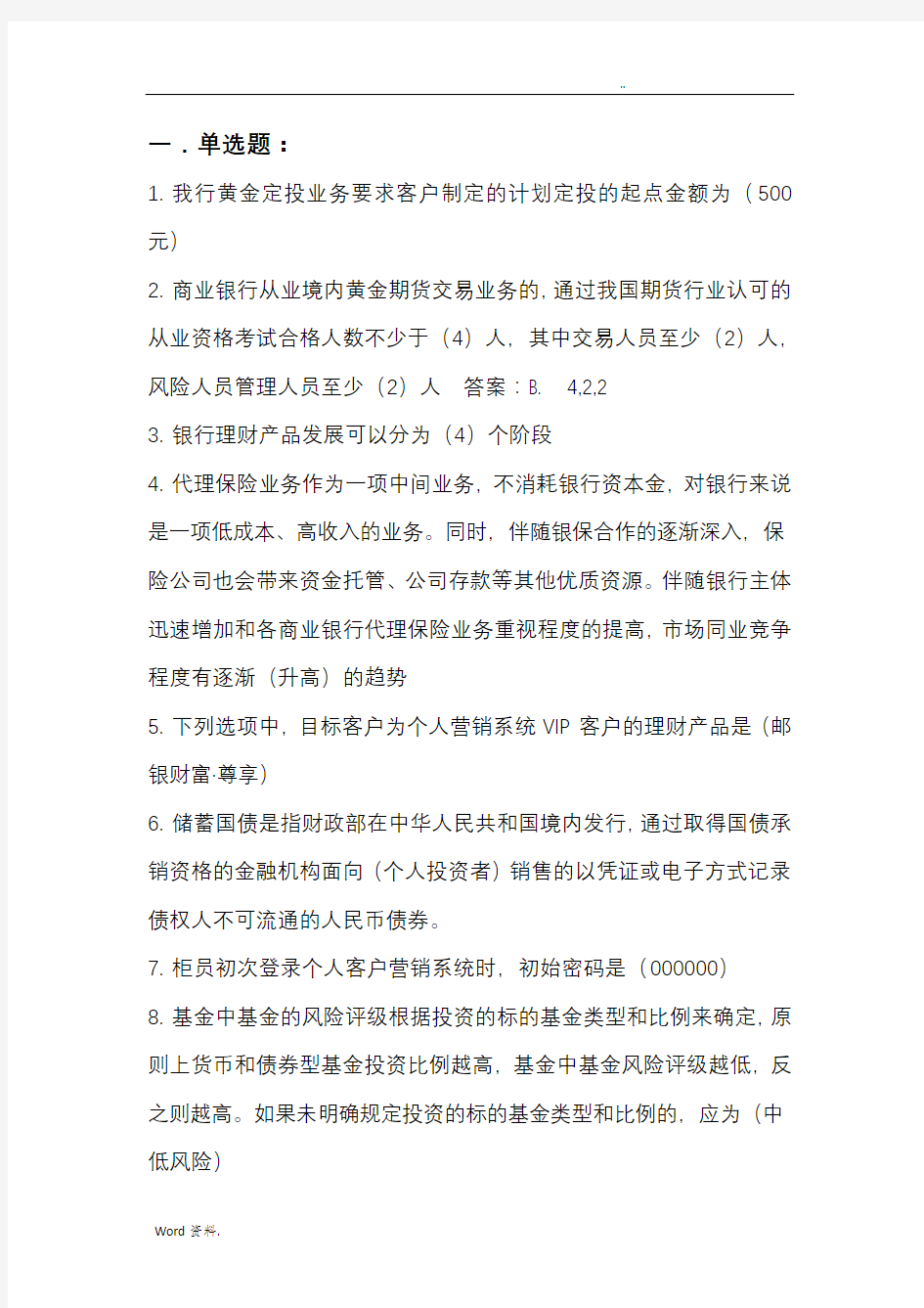 邮政储蓄理财经理初级试题