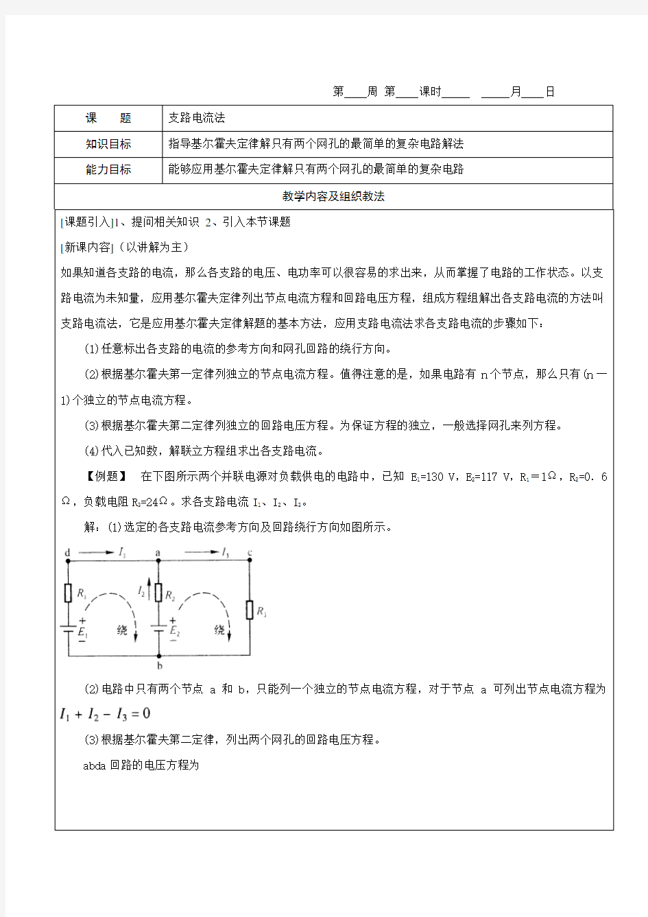 《电工基础》教案2-7支路电流法