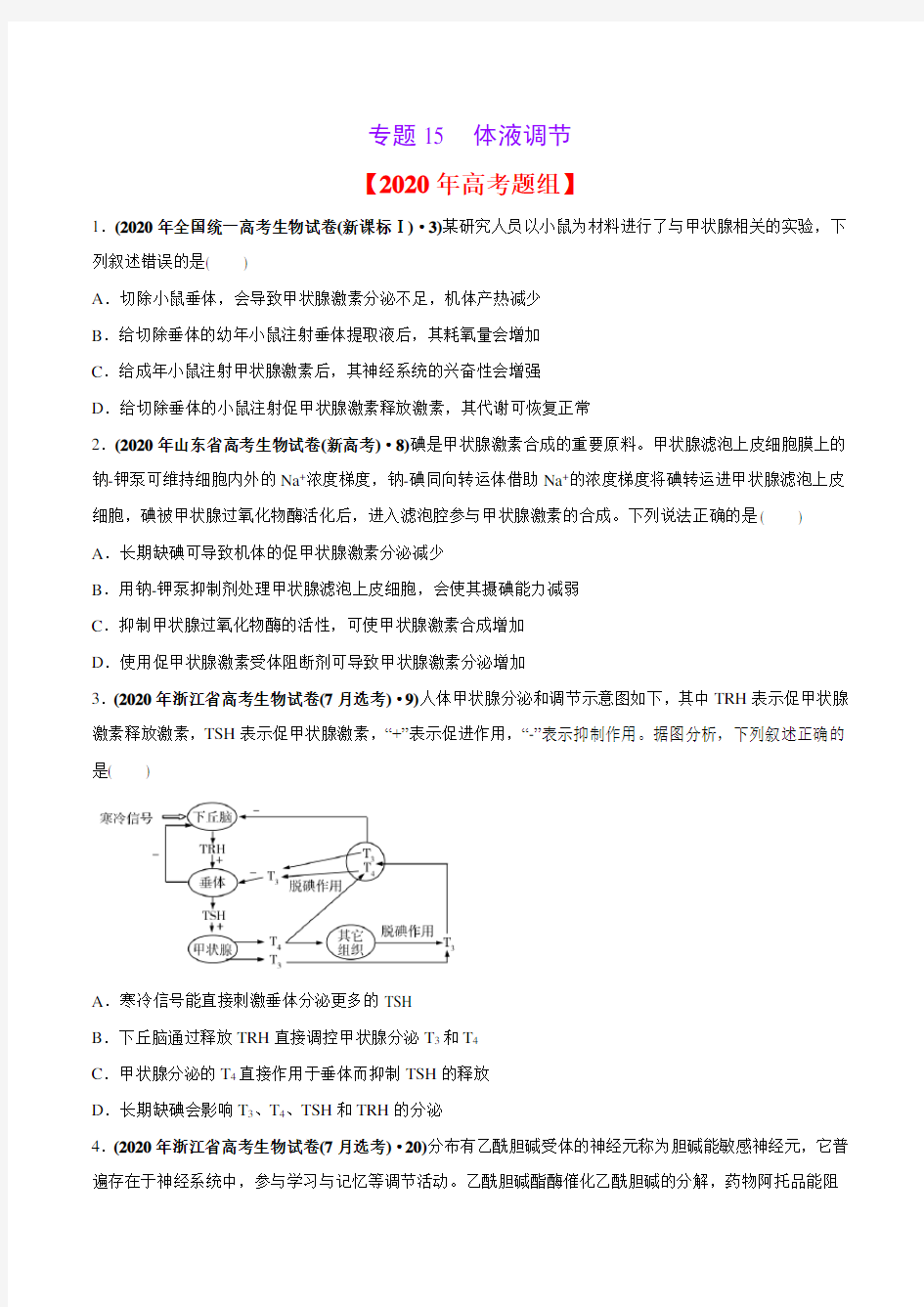 2020年高考生物真题分类训练 专题15 体液调节(学生版)