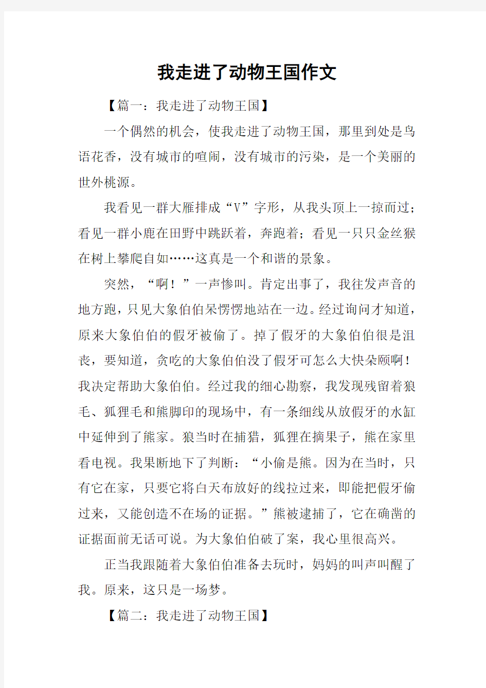 我走进了动物王国作文