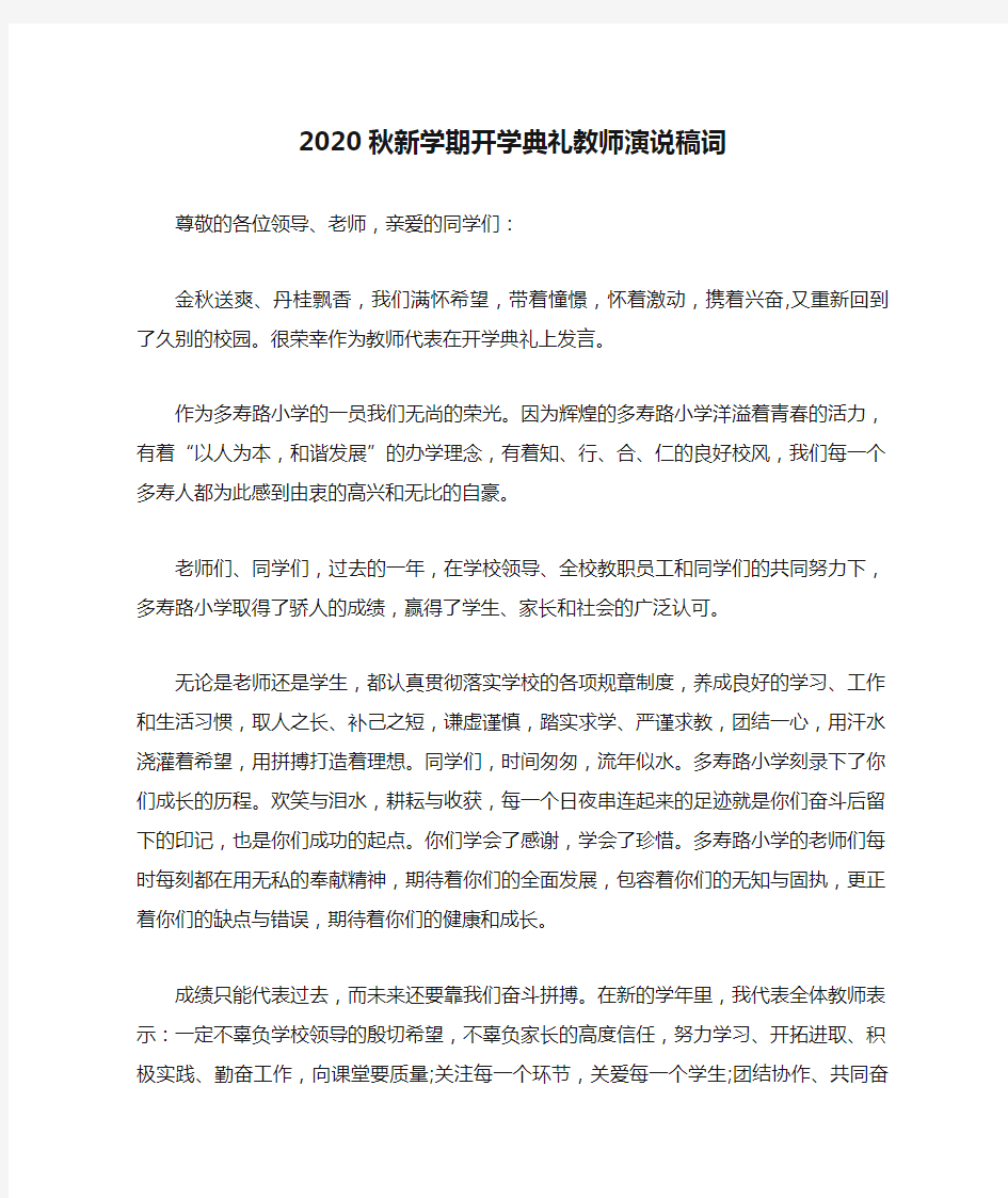 2020秋新学期开学典礼教师演说稿词