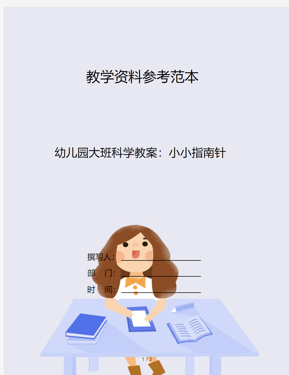 幼儿园大班科学教案：小小指南针