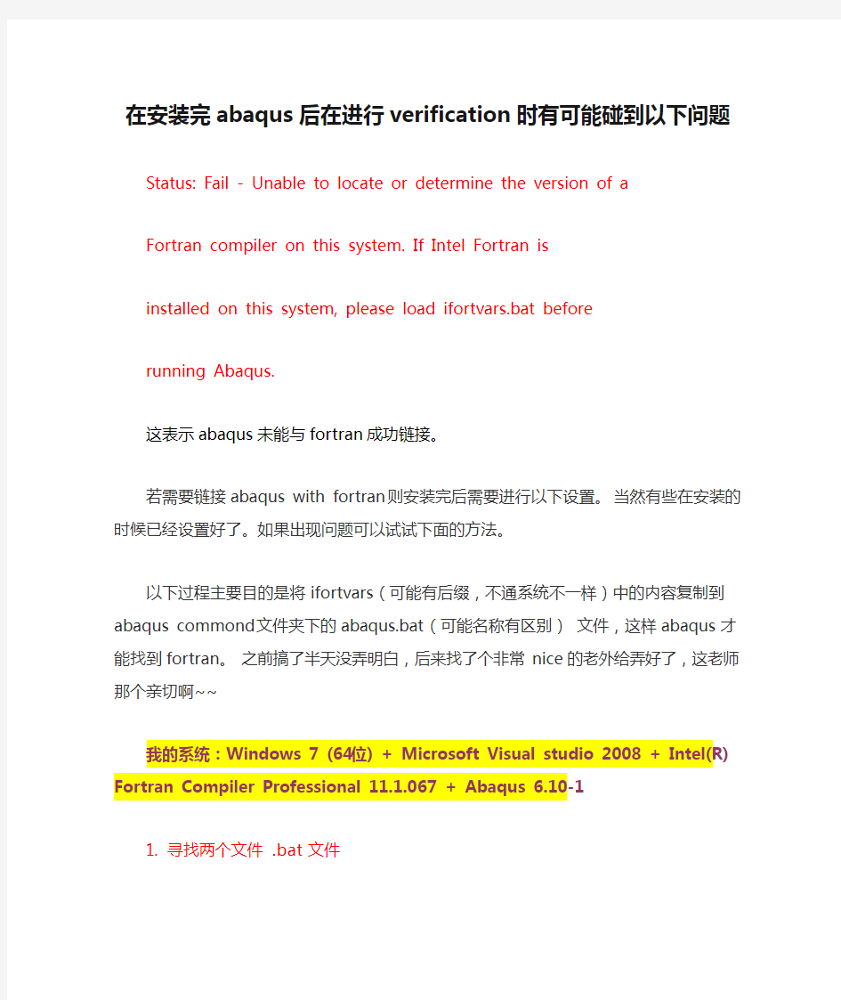 在安装完abaqus后在进行verification时有可能碰到以下问题