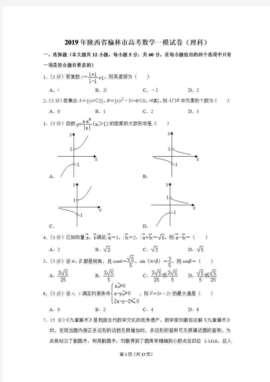 2019年陕西省榆林市高考数学一模试卷和答案(理科)