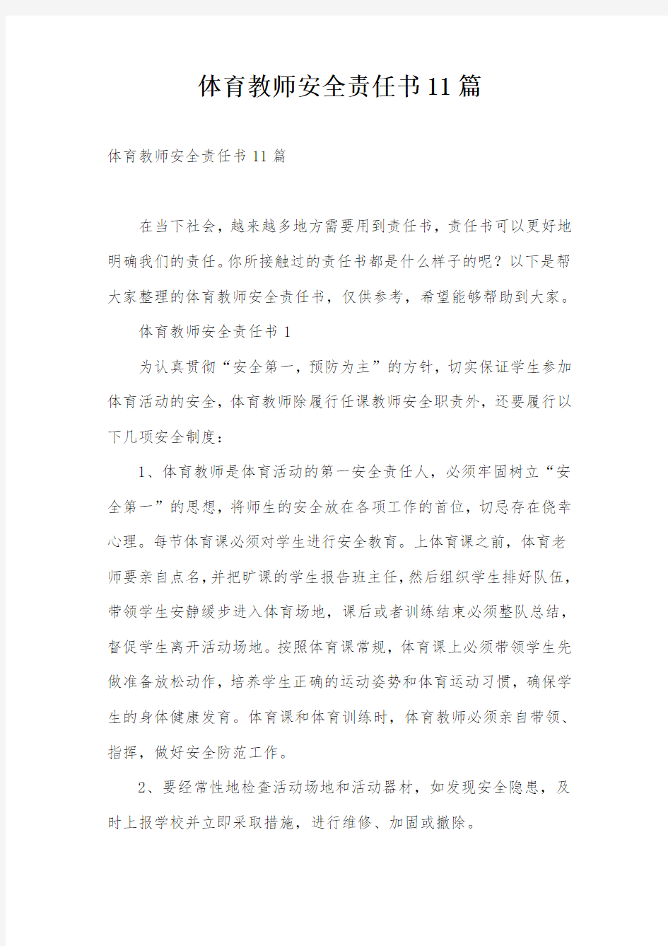 体育教师安全责任书11篇