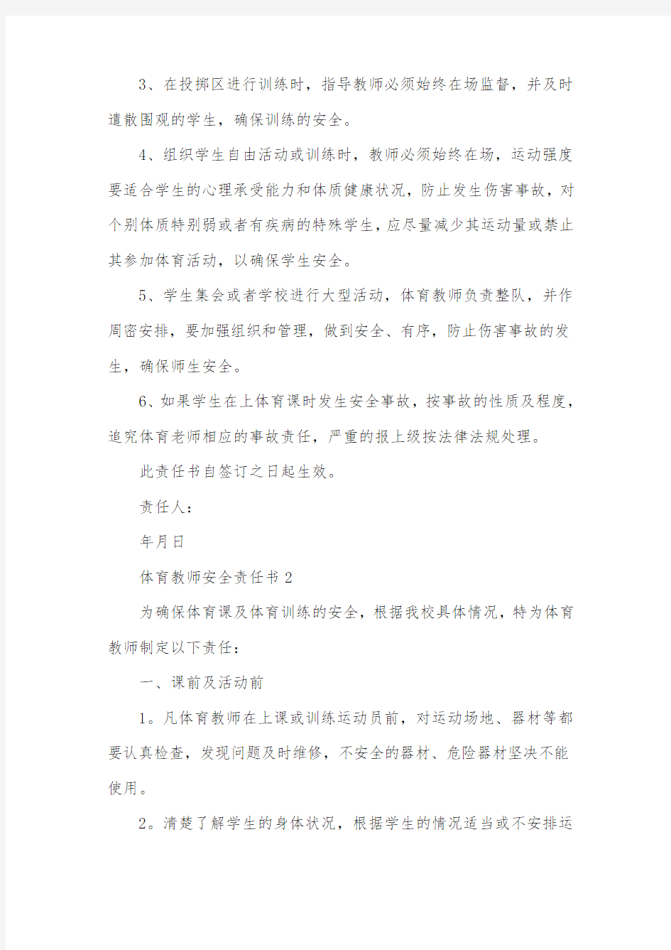 体育教师安全责任书11篇