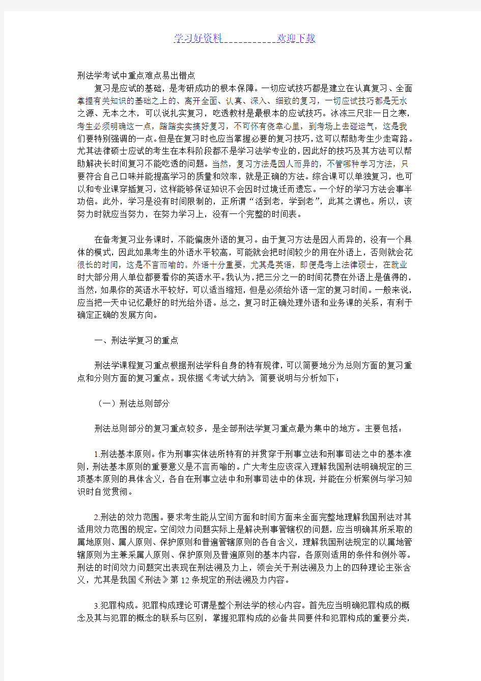 刑法重点难点易错点