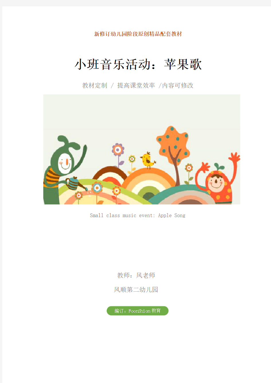 幼儿园小班音乐活动：苹果歌教学设计