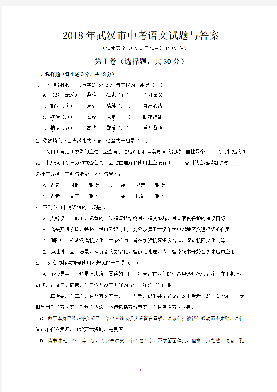 2018年武汉市中考语文试题与答案