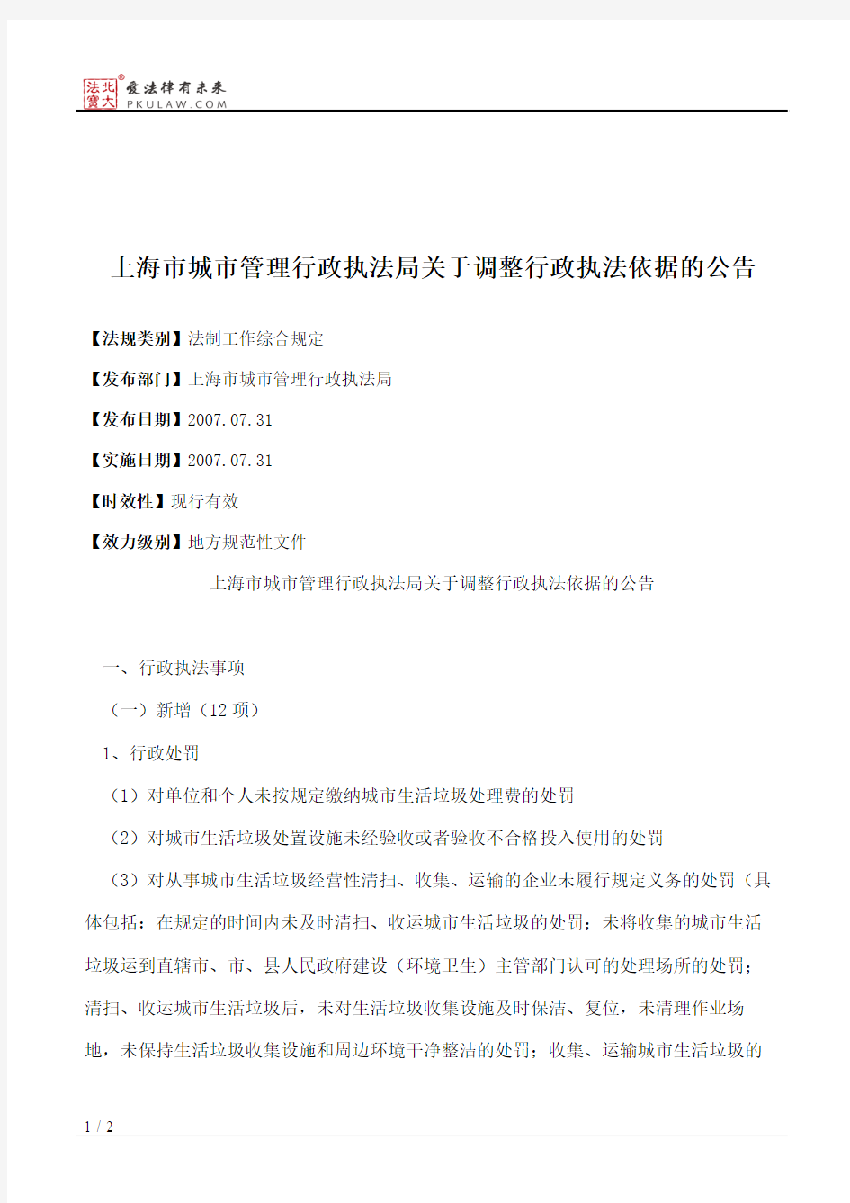 上海市城市管理行政执法局关于调整行政执法依据的公告