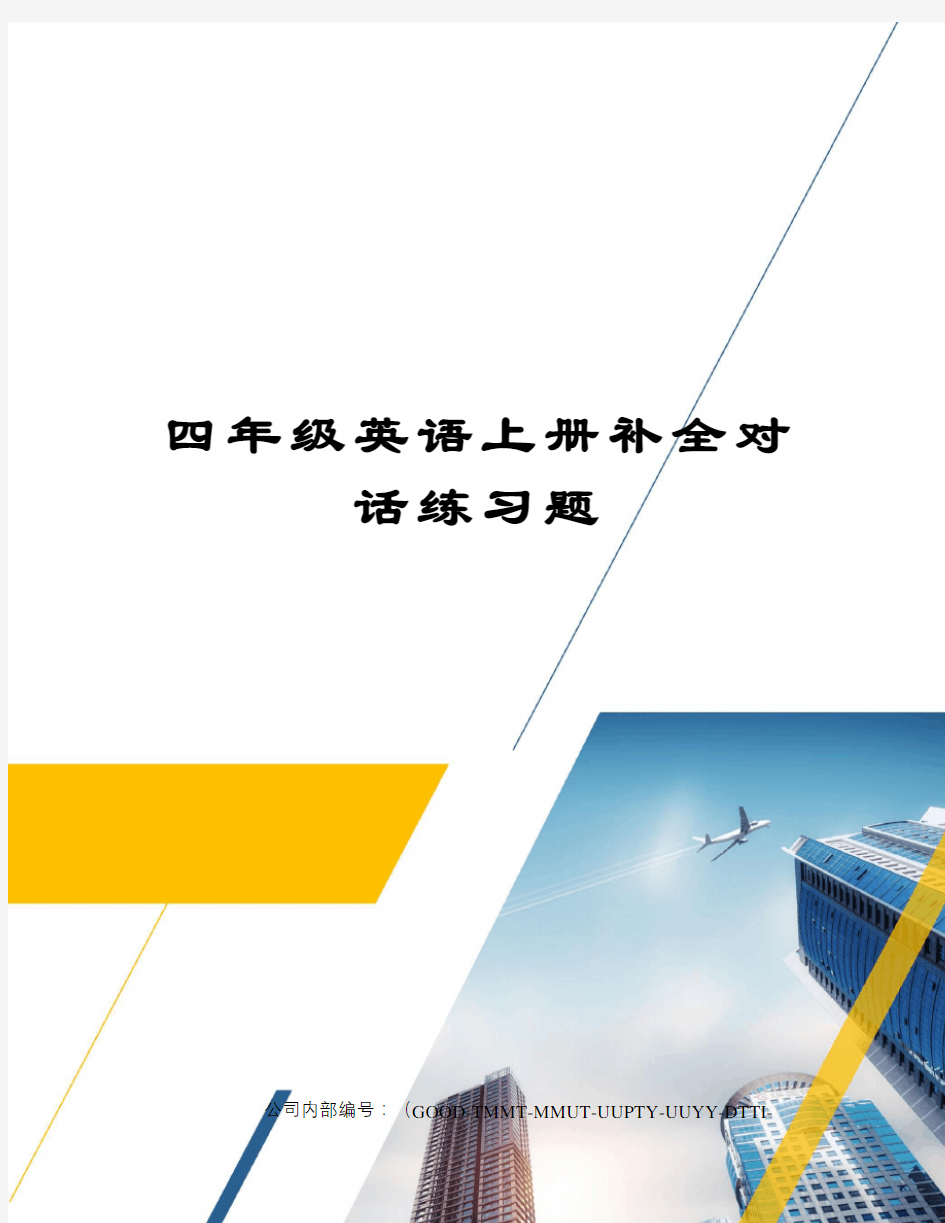 四年级英语上册补全对话练习题